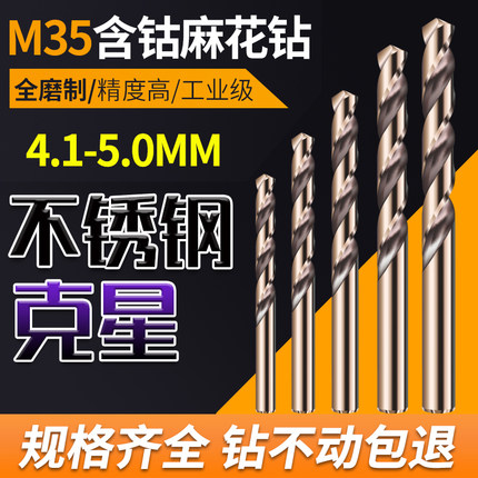 不锈钢含钴麻花钻头4.1 4.2 4.3 4.4 4.5 4.6 4.7 4.8 4.9 5.0