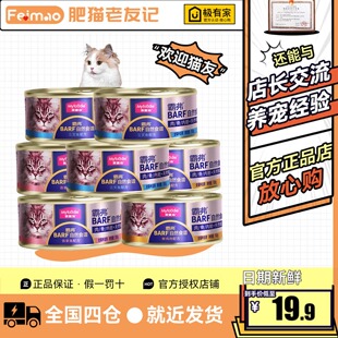 麦富迪barf霸弗鲜肉金枪鱼猫湿粮营养罐头泌尿鸡肉三文鱼生骨肉