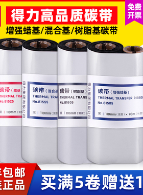 得力81505增强蜡基碳带81605树脂碳带黑色110mm×70m标签打印机888T耗材色带大卷唛头打印亚银标签墨带