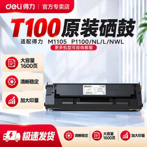 得力T100原装硒鼓1600页高品质