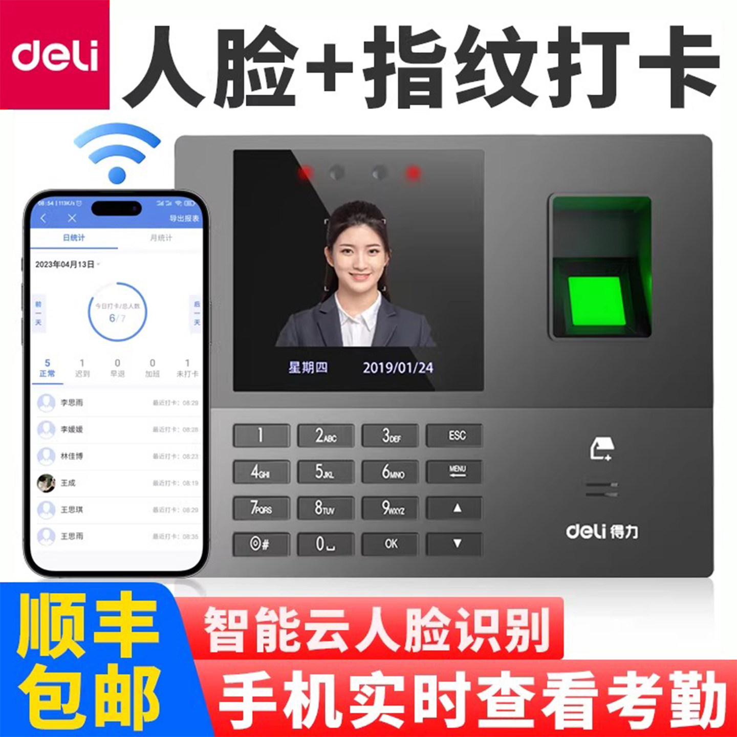 得力智能云考勤机人脸识别考勤指纹识别考勤13888CS多店管理异地考勤远程指导包教包会手机App操作34521CS