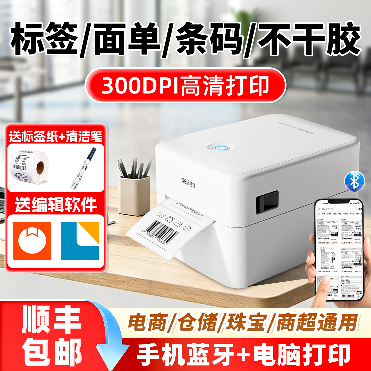 得力热敏标签机不干胶条码打印机电子面单一联快递单标签纸打印机300DPI蓝牙版手机电脑打印家用小型320WPRO图片