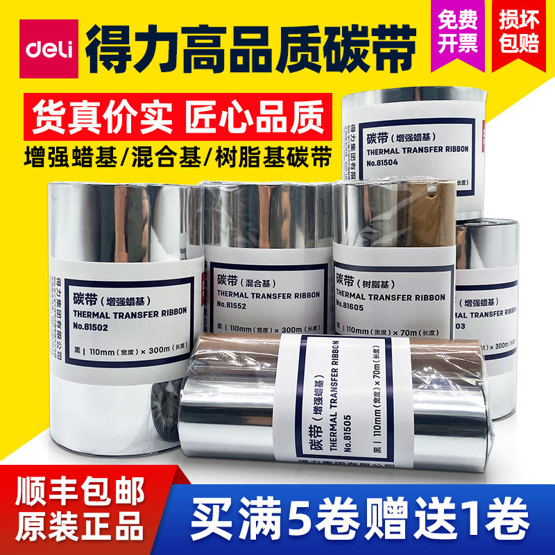 得力标签打印机碳带蜡基树脂基图片