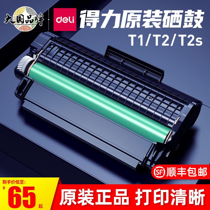 得力原装T1 T2 T2S T31硒鼓M2000DW M2500 P2020W M3100 M2020W ADNW AD DN NW ADW DNW墨粉盒打印机墨盒 办公设备/耗材/相关服务 硒鼓/粉盒 原图主图