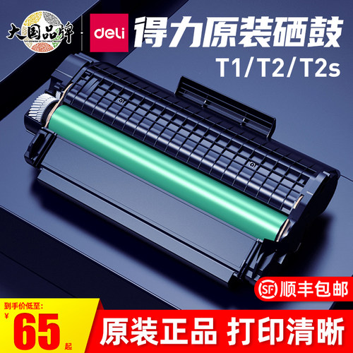 得力原装T1T2T2ST31打印机硒鼓