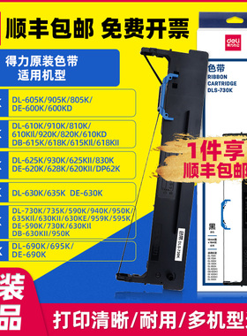 顺丰包邮得力DLS-605 610 618 620 625 630KII 730 690 930K色带架DL DE针式票据发票打印机色带框盒芯墨带条