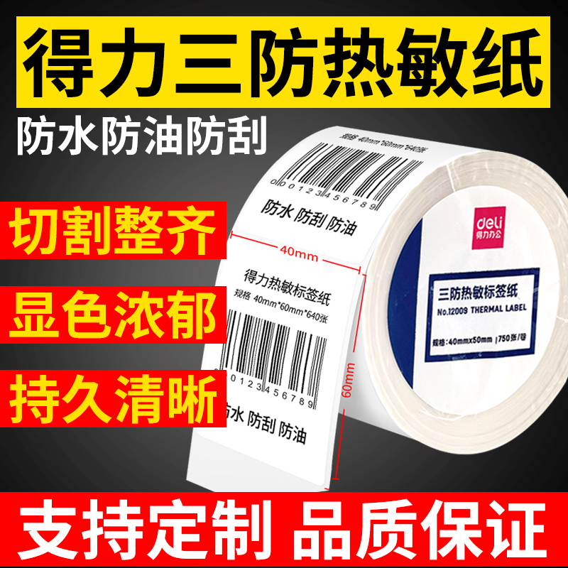 竖版三防热敏得力珊瑚海防水