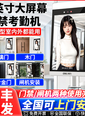 得力DL-ACS801W人脸门禁考勤一体机/闸机智能云考勤机室外防水门禁机门禁一体机电磁锁套装8英寸大屏WIFI联网