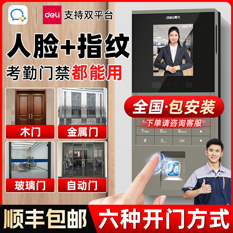 得力人脸指纹考勤门禁一体机企业微信双平台考勤门禁机刷卡密码开门办公开门打卡机门禁系统一体式安装打卡器