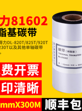 得力81602树脂基碳带黑色110×300标签打印机820T耗材色带大卷唛头打印825T打印机用打印pet覆膜标签材质