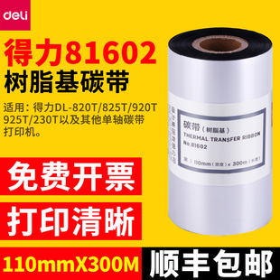 得力81602树脂基碳带黑色110×300标签打印机820T耗材色带大卷唛头打印825T打印机用打印pet覆膜标签材质