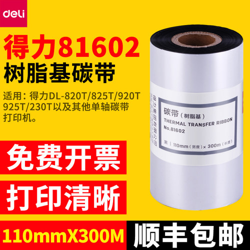 81602树脂基碳带亚银纸打印得力