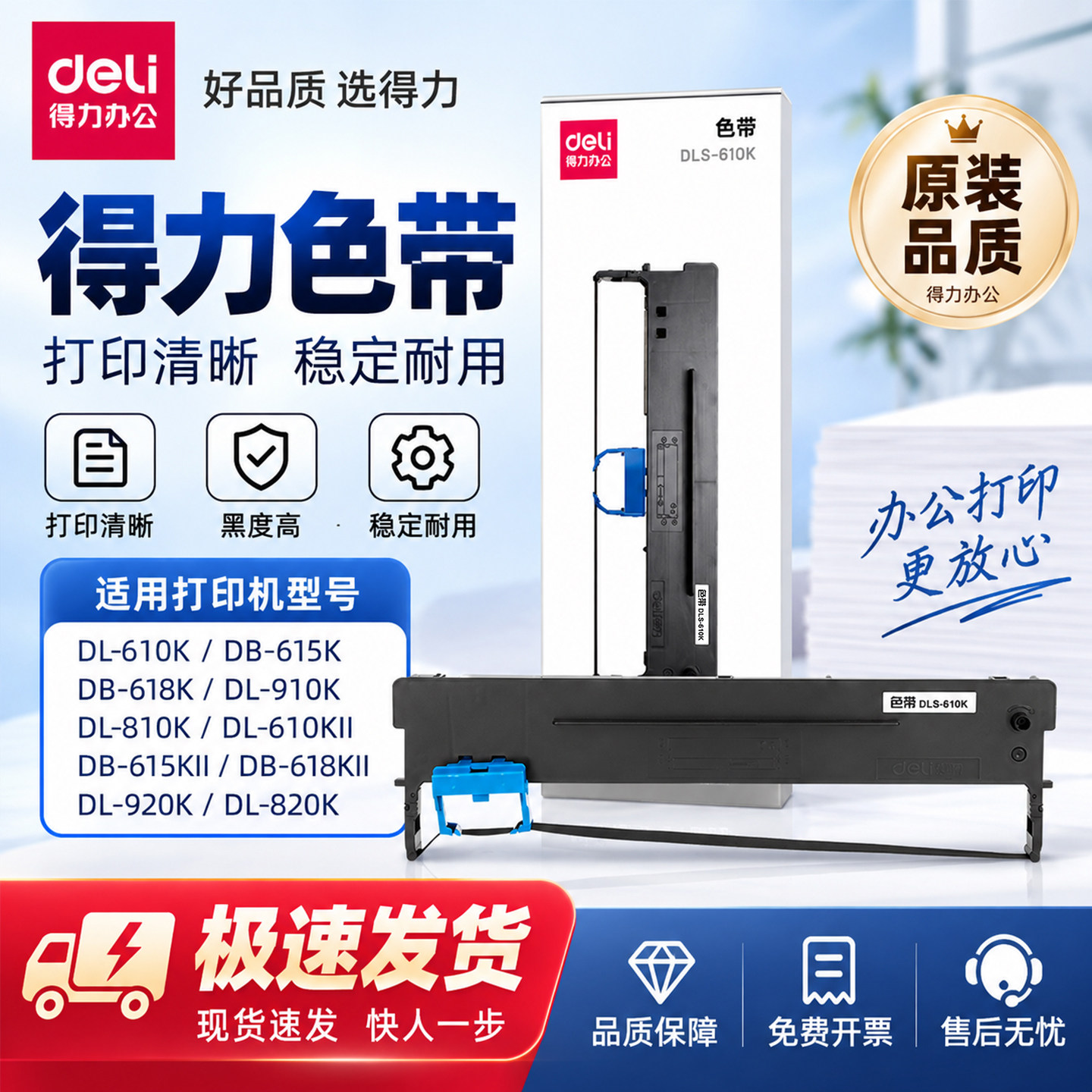 得力610K原装色带针式打印机通用DL-610K DB-615K 618K DL-910K 810K 610KIl DB-618KIl DB-615KIL专用色带芯