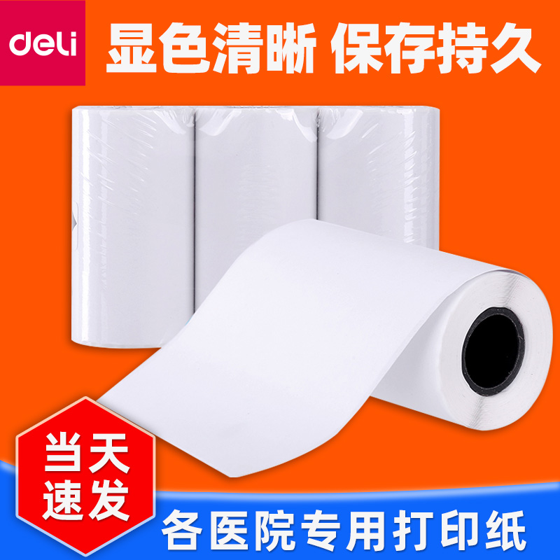 得力XH03打印纸医院医疗专用纸