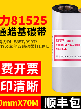 得力81525普通蜡基碳带888T打印机色带铜版标签打印耗材黑色110mm×70m【2卷多省包邮】