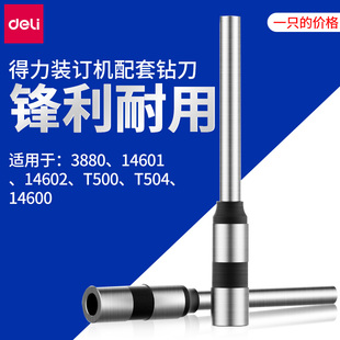 得力3839凭证装订机打孔刀头空心钻刀适用于3880 14601铆管装订机