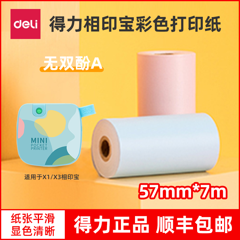得力家用小型便携式热敏打印纸