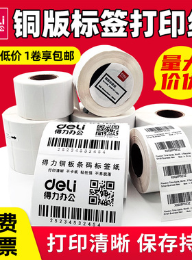 得力铜版纸不干胶标签空白贴纸条形码打印标价打码箱唛贴纸100*80*500张80x50、70x50规格产品标签贴纸