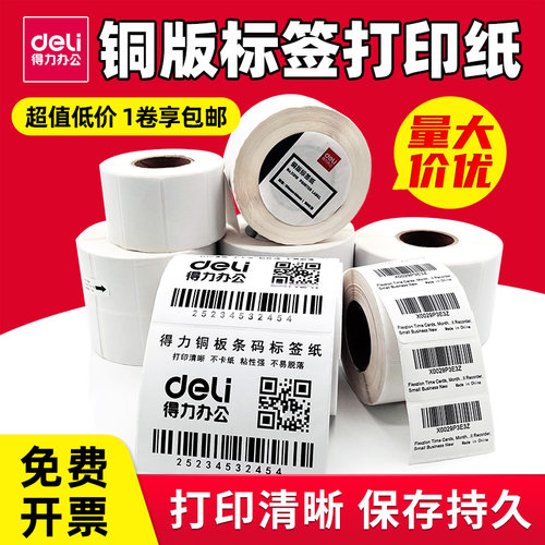 得力铜版纸不干胶标签空白