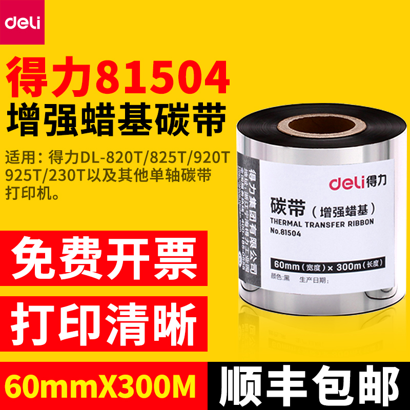 得力81504增强蜡基碳带60mm*300m墨带适用得力825T 820T GE500条码打印机打铜版标签纸GE550大卷芯碳带 办公设备/耗材/相关服务 碳带 原图主图