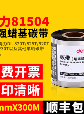得力81504增强蜡基碳带60mm*300m墨带适用得力825T 820T GE500条码打印机打铜版标签纸GE550大卷芯碳带