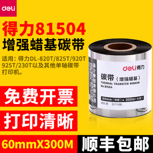 得力81504增强蜡基碳带60mm*300m墨带适用得力825T 820T GE500条码打印机打铜版标签纸GE550大卷芯碳带