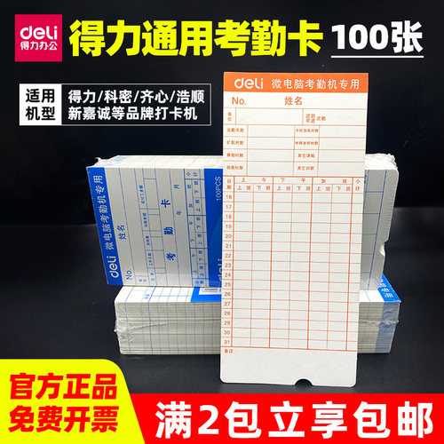 顺丰100张/包得力考勤卡上班