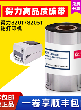 得力81503增强蜡基碳带黑色90mm×30m标签打印机820T/825T耗材色带大卷唛头打印亚银标签