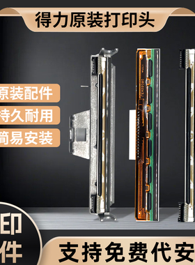 【打印机配件】得力原装打印头DL-720C/720W/730C/888B/888T/825T标签条码打印通用配件打印针不干胶热敏喷头