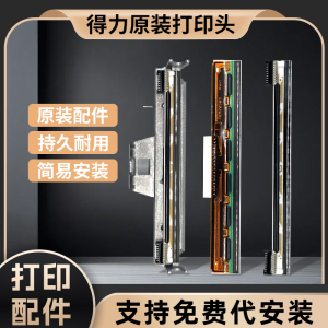 【打印机配件】得力原装打印头DL-720C/720W/730C/888B/888T/825T标签条码打印通用配件打印针不干胶热敏喷头