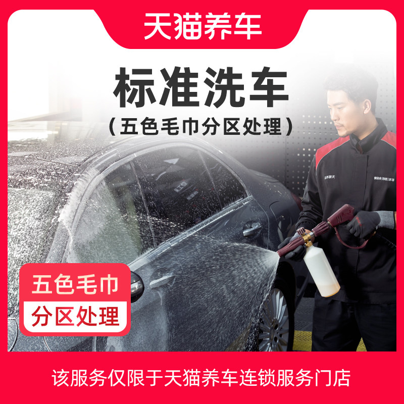 天猫养车 标准洗车服务 洗车2次卡 SUV 轿车5座 标准洗车全