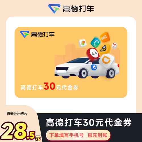 高德地图30元打车优惠券代金券 首汽约车T3出行滴滴快车曹操通用