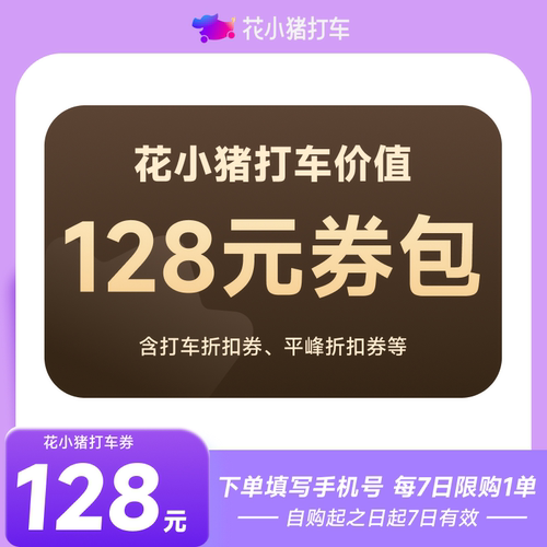 花小猪打车券新老客至高价值128元券包 下单填手机号 直充到账
