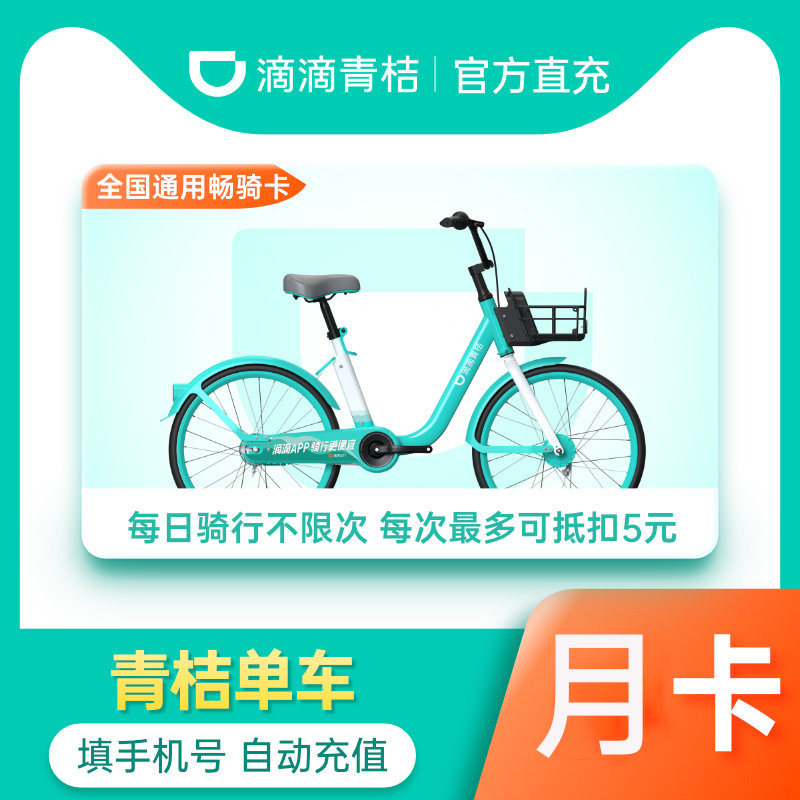 青桔单车骑行卡30天月卡滴滴共享单车青桔自行车自动充值
