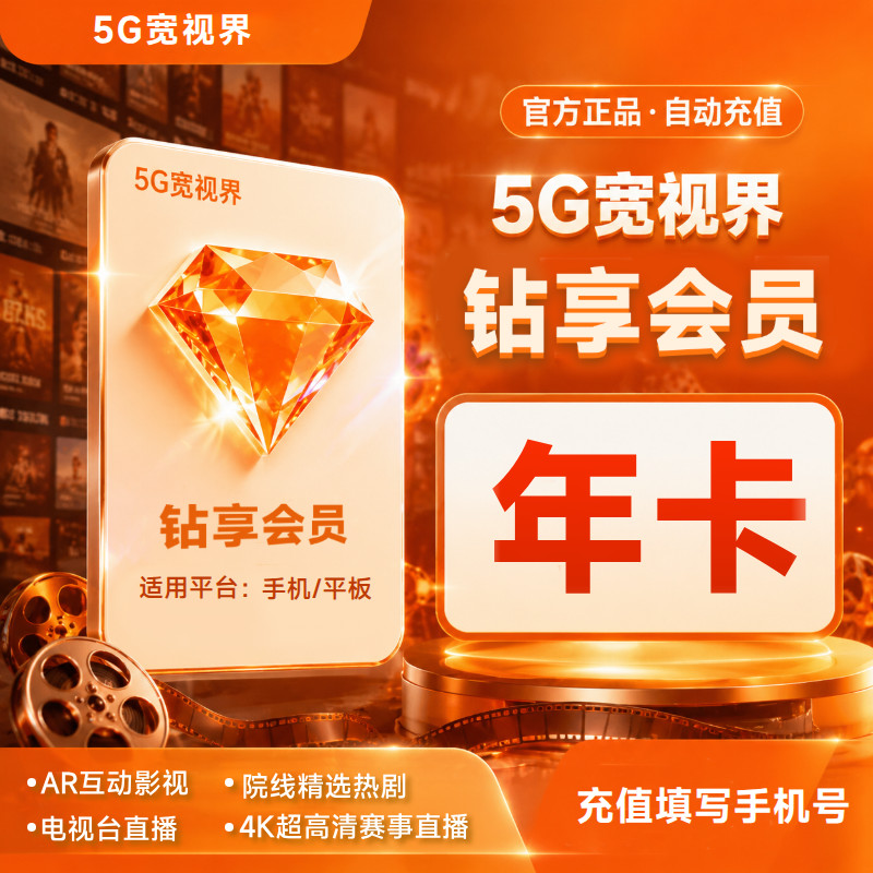 5G宽视界钻享会员年卡直充到账电视直播VIP会员高清直播会员