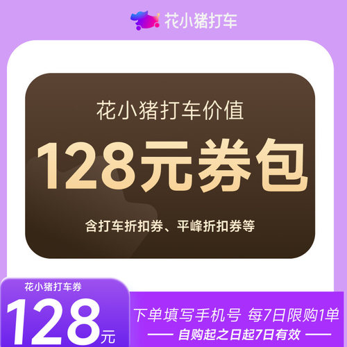 花小猪打车券包 下单填手机号 直充到账