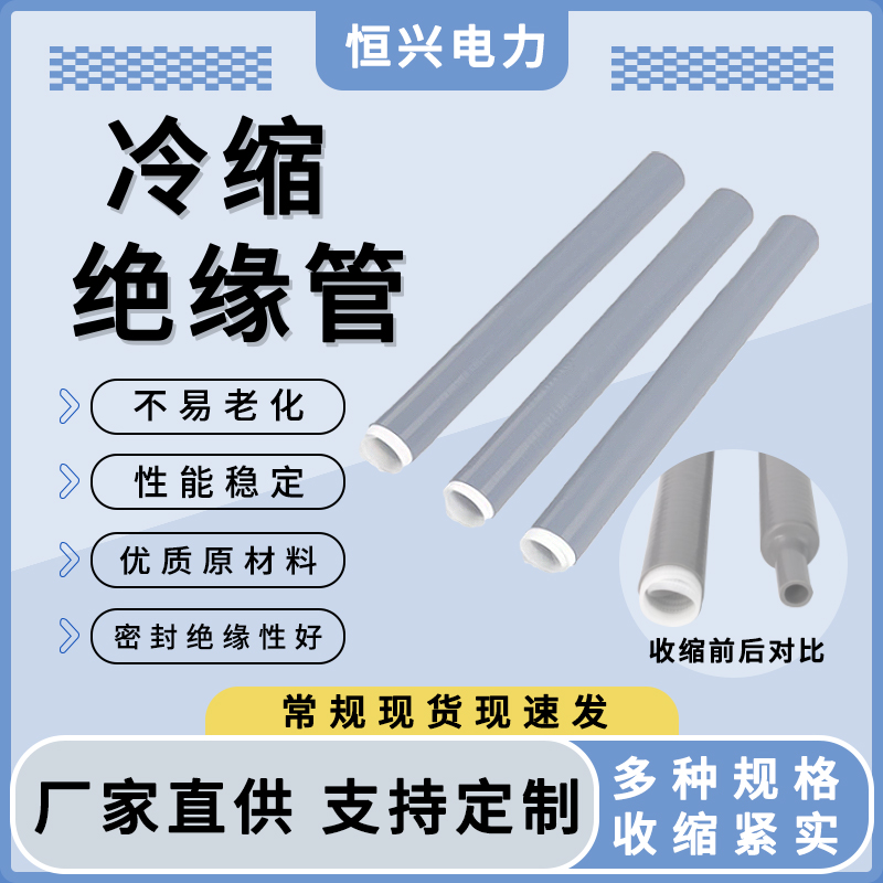 恒兴电力电缆附件冷缩绝缘直管