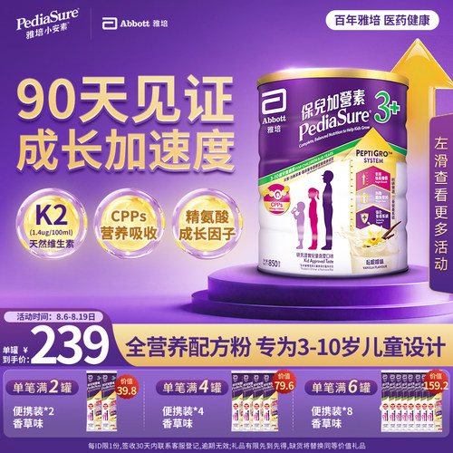 雅培港版小安素儿童学生成长全营养配方粉香草味3-10岁850g - 封面