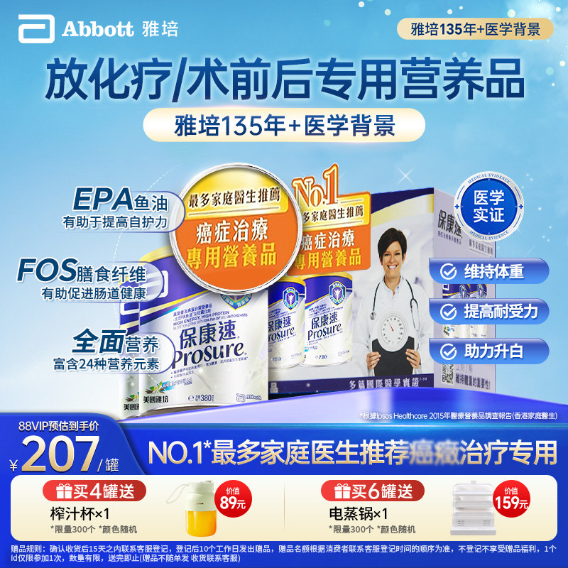 雅培prosure港版保康速香草味380g*2 放化疗专用奶粉【官方正品】