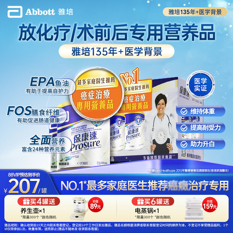雅培prosure港版保康速香草味380g*2 放化疗专用奶粉【官方正品】