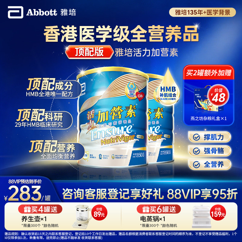 雅培活力加营素顶配进口成人奶粉蛋白营养粉850g*2官方旗舰店正品