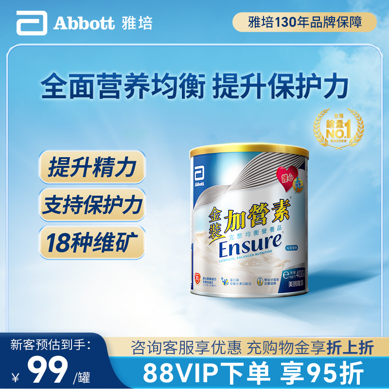 雅培进口金装加营素成人营养奶粉