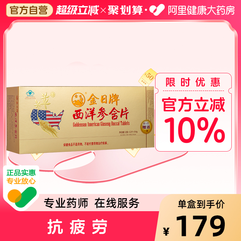 金日牌西洋参含片 0.6g/片*12片/盒*12盒洋参含片抗疲劳保健品