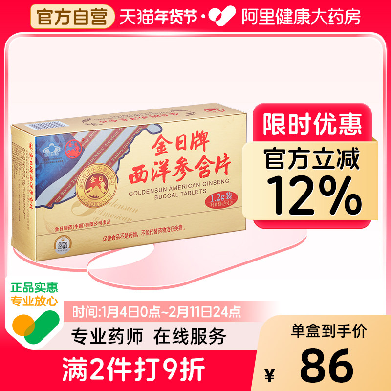 金日牌西洋参含片1.2g/片*12片/盒*6盒实惠装抗疲劳保健品西洋参