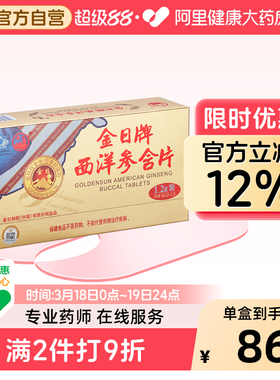 金日牌西洋参含片1.2g/*12片盒6盒实惠装抗疲劳保健品正品花旗参