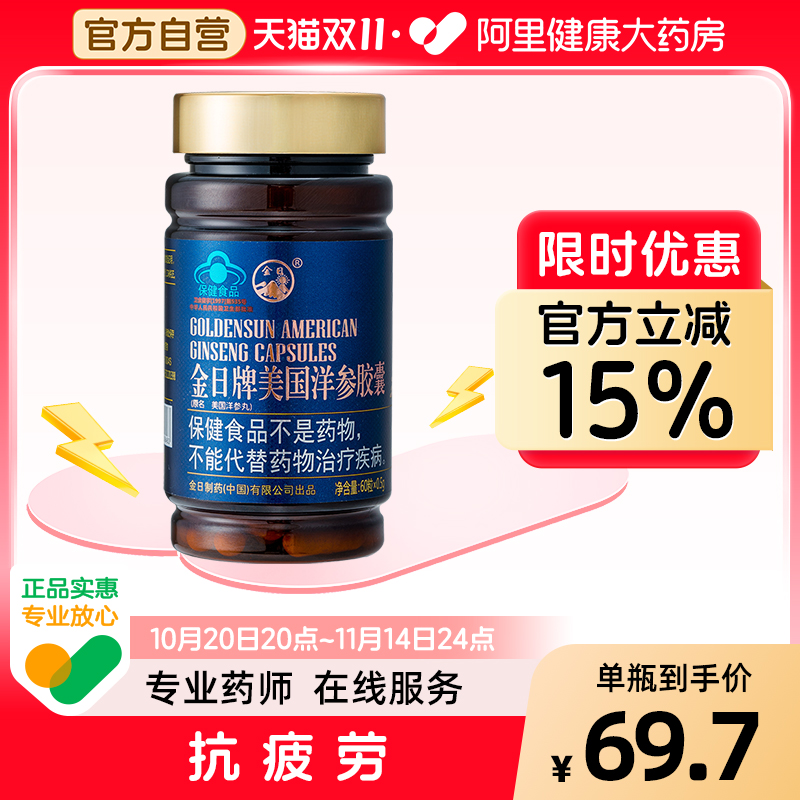 实惠装金日牌美国洋参胶囊抗疲劳