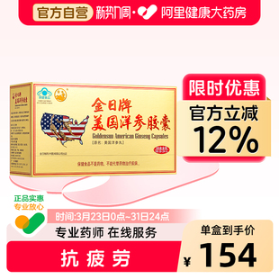 金日牌美国洋参胶囊0.5g 12粒盒10抗疲劳保健品西洋参官方自营 粒