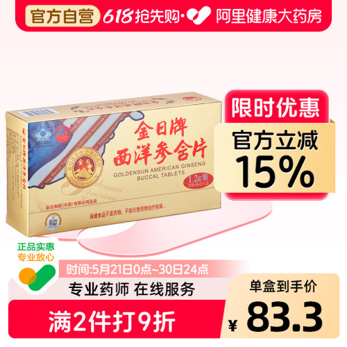 金日西洋参含片保健品抗疲劳送礼