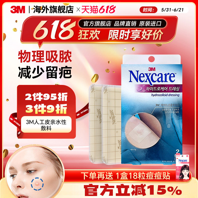 3M人工皮痘痘贴耐适康亲水性敷料贴吸浓修复可再生120粒