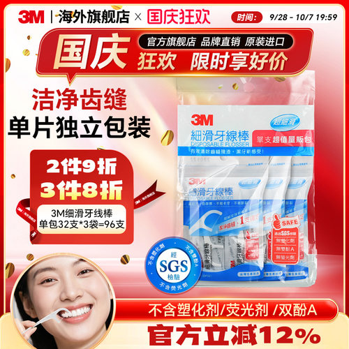 3M牙线棒独立包装超细家庭装剔牙神器间隙刷牙缝刷齿间刷96支/袋